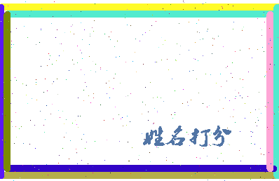 长孙预相关图片