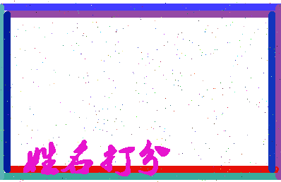 长孙钰相关图片