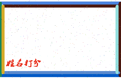 长孙玉相关图片