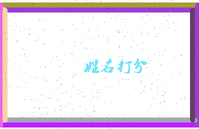 长孙钰相关图片