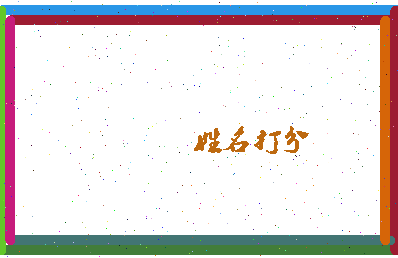 长孙预相关图片