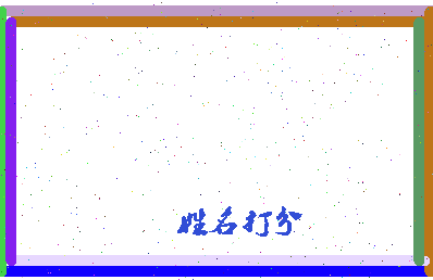 长孙玉相关图片