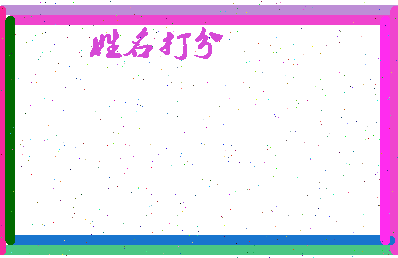 长孙预相关图片