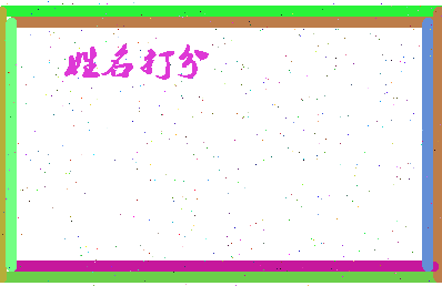 长孙钰相关图片