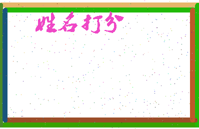 长孙钰凌相关图片