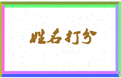 长孙钰凌相关图片