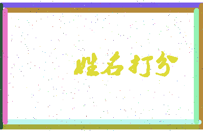 长孙钰凌相关图片