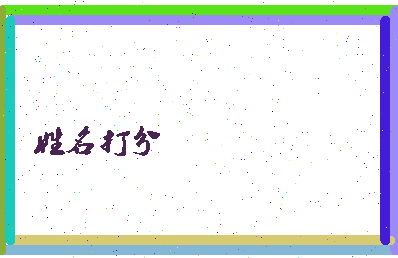 长孙允相关图片