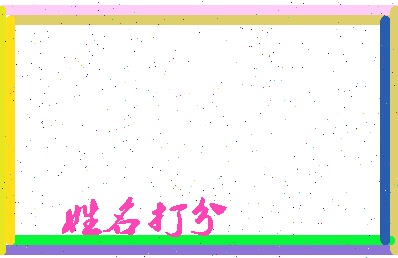 长孙允相关图片
