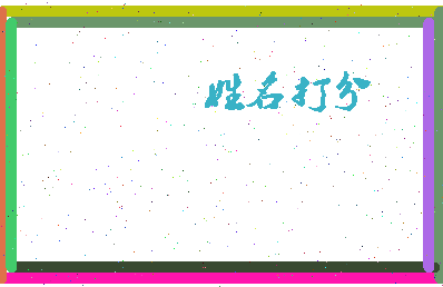 长孙允相关图片