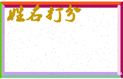 长孙允相关图片