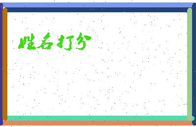 长孙语蓉相关图片
