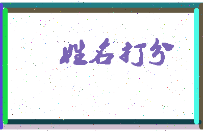 长孙语嫣相关图片