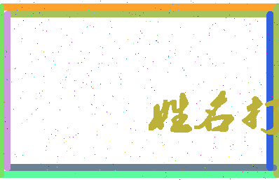 长孙泽春相关图片