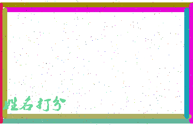 长孙泽春相关图片