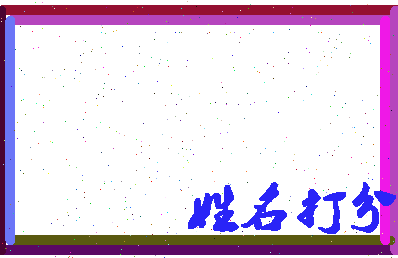 长孙泽春相关图片