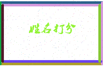 长孙湛相关图片