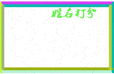 长孙湛相关图片