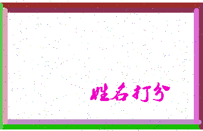 长孙湛相关图片