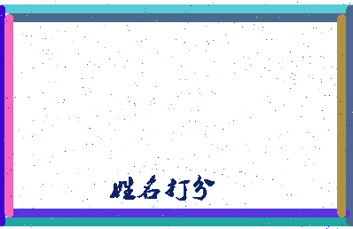 长孙知相关图片