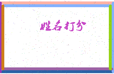 长孙知相关图片