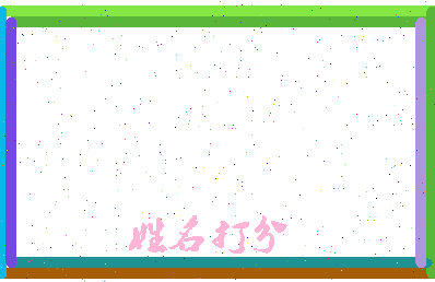 长孙知相关图片