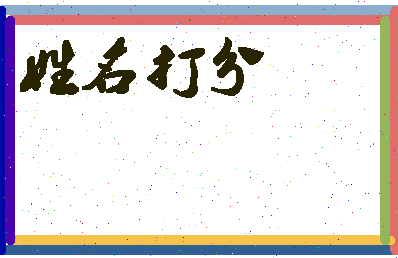 长孙知相关图片