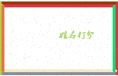 长孙仲谋相关图片