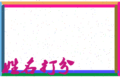长孙仲谋相关图片