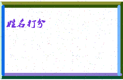 长孙仲谋相关图片