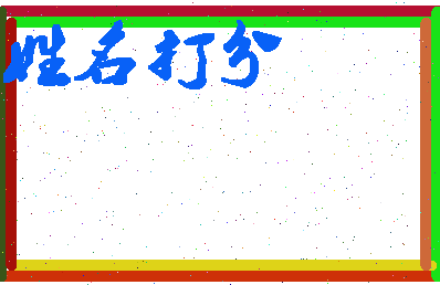 长孙子均相关图片