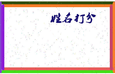 长孙子均相关图片