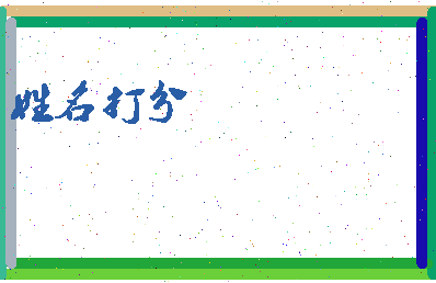 长孙子睿相关图片