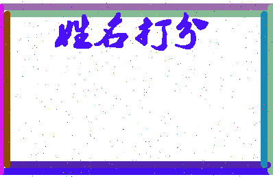 长孙子裕相关图片