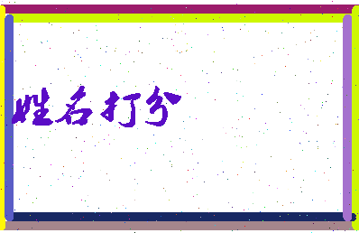 长孙子裕相关图片