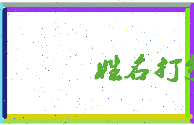 长孙子裕相关图片