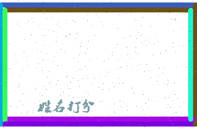 长孙子泽相关图片