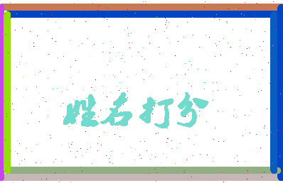 长孙子泽相关图片