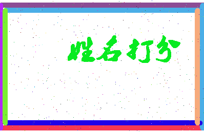 长孙子泽相关图片