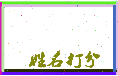 长孙左相关图片