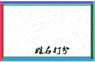 长孙左相关图片
