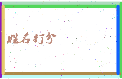 昌仲公相关图片
