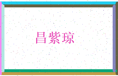 昌紫琼相关图片