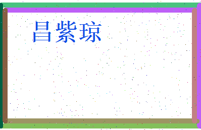 昌紫琼相关图片