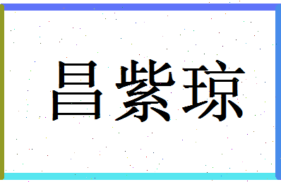 昌紫琼相关图片