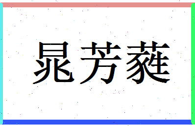 晁芳蕤相关图片