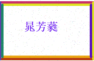 晁芳蕤相关图片
