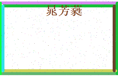 晁芳蕤相关图片