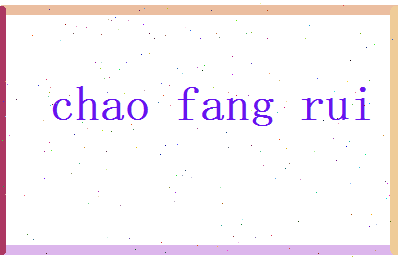 晁芳蕤相关图片