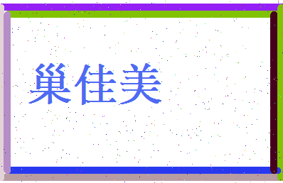 巢佳美相关图片